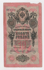 Микола II - Николай II - ^/--/^ 10 руб.  1909 г.  ШИПОВ - СОФРОНОВ  РОССИЯ  серия ИМ  ^_^^^ 10 руб. 1909 ШИПОВ - СОФРОНОВ РОСІЯ серія ІМ - фото фото фото