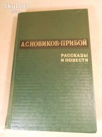Видання - р. Издания - гг. ^/--/^ А.Новиков-Прибой. Повести и рассказы ^_^^^ А.Новиков-Прибій. Повісті та оповідання - фото фото фото