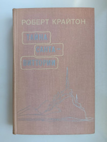 Видання - р. Издания - гг. ^/--/^ Тайна Санта-Виттории - Роберт Крайтон - ^_^^^ Таємниця Санта-Вітторії — Роберт Крайтон - фото фото фото