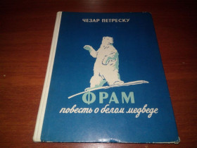 Видання - р. Издания - гг. ^/--/^ Чезар Петреску ФРАМ. Повесть о белом медведе  (1965) ^_^^^ Чезар Петреску ФРАМ. Повість про білого ведмедя (1965) - фото фото фото
