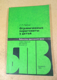 Видання - р. Издания - гг. ^/--/^ С.Л. Либов. Ограниченные перитониты у детей БПВ ^_^^^ С.Л. Лібов. Обмежені перитоніти у дітей БПВ - фото фото фото