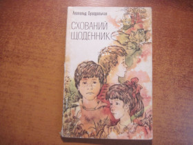 Видання - р. Издания - гг. ^/--/^ Суходольчан Лепольд. Схований щоденник. Повість. Переклад зі словенської В.Гримича. Київ Веселка 1983 /--/ г. ^_^^^ Суходольчан Лепольд. Скрытый дневник. Повесть. Перевод со словенской В.Гримича. Киев Веселка 1983 /--/ г. - фото фото фото