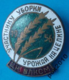 Пам'ятні і ювілейні Памятные и юбилейные ^/--/^ участнику уборки урожая на целине 1956 ВЛКСМ ^_^^^ учаснику збирання врожаю на цілині 1956 ВЛКСМ - фото фото фото