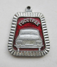 Інше Другое ^/--/^ ГОССТРАХ СССР  МОЯ МАШИНА ЗАСТРАХОВАНА  брелок  ^_^^^ ГОССТРАХ СРСР МОЯ МАШИНА ЗАСТРАХОВАНА брелок - фото фото фото