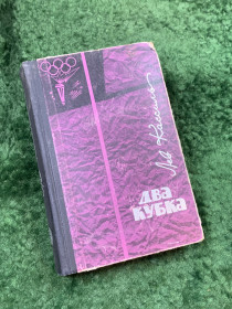 Видання - р. Издания - гг. ^/--/^ Книга роман «Два кубка» «Вратарь республики» «Ход белой королевы» Лев Кассиль 1965 г.  (Н /--/ 8136) ^_^^^ Книга «Два кубки» «Воротар республіки» «Хід білої королеви» Лев Кассіль 1965 р. (Н /--/ 8136) - фото фото фото
