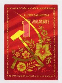 СРСР СССР ^/--/^ С ПРАЗДНИКОМ 1 МАЯ  ДМПК 1972 г.  БОЙКОВ  чистая  ^_^^^ З ПРАЗДНИКОМ 1 МАЯ ДМПК 1972 БОЙКОВ чиста - фото фото фото