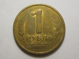 Після  После  ^/--/^ Россия 1 рубль 1992 года Л 3 /--/ П /--/ 279 ^_^^^ Росія 1 рубль 1992 Л 3 /--/ П /--/ 279 - фото фото фото