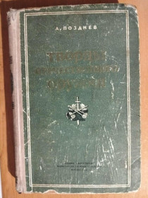 Видання - р. Издания - гг. ^/--/^ Позднев А. Творцы отечественного оружия. ^_^^^ Пізньов А. Творці вітчизняної зброї. - фото фото фото