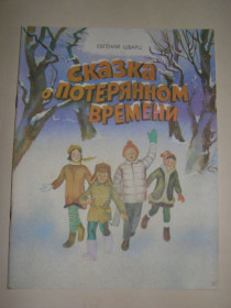 Видання - р. Издания - гг. ^/--/^ ЕВГЕНИЙ ШВАРЦ &amp;quot;Сказка о потерянном времени&amp;quot;, 1986 ^_^^^ ЭВГЕНЫЙ ШВАРЦ &amp;quot;Сказка о потерянном времени &amp;quot;, 1986 - фото фото фото