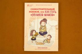 Навчальна література Учебная литература ^/--/^ Книга. Самостійна дитина. Або як стати лінивою мамою ^_^^^ Книга. Самостоятельный ребенок. Как стать ленивой мамой - фото фото фото