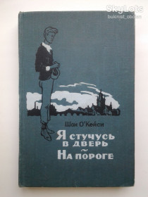 Видання - р. Издания - гг. ^/--/^ Шон О&amp;apos;Кейси. Я стучусь в дверь. На пороге ^_^^^ Шон О&amp;apos;Кейсі. Я стукаю у двері. На порозі - фото фото фото