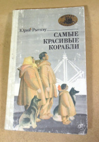 Видання - р. Издания - гг. ^/--/^ Юрий Рытхеу. Самые красивые корабли МБ ^_^^^ Юрій Ритхеу. Найкрасивіші кораблі МБ - фото фото фото