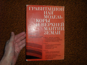 Видання - р. Издания - гг. ^/--/^ Гравитационная модель коры и верхней мантии Земли 1979 /--/ г. ^_^^^ Гравітаційна модель кори і верхньої мантії Землі 1979 /--/ р. - фото фото фото