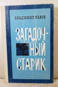 Видання - р. Издания - гг. ^/--/^ Львов. Загадочный старик. Циолковский в Петербурге. О Циолковском ^_^^^ Львів. Загадковий старий. Ціолковський в Петербурзі. Про Ціолковське - фото фото фото