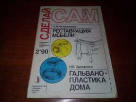 Видання - р. Издания - гг. ^/--/^ Коноваленко Реставрация мебели  (Серия &amp;quot;Сделай сам&amp;quot;) ^_^^^ Коноваленко Реставрація меблів (Серія &amp;quot; Зроби сам &amp;quot;) - фото фото фото