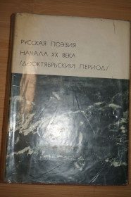Видання - р. Издания - гг. ^/--/^ Русская поэзия начала ХХ века. Дооктябрьский период. Серия БВЛ. ^_^^^ Російська поезія початку ХХ століття. Дожовтневий період. Серія БВЛ. - фото фото фото