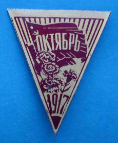Пам'ятні і ювілейні Памятные и юбилейные ^/--/^ Октябрь 1917 знамя ^_^^^ Жовтень 1917 прапор - фото фото фото