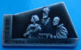 Пам'ятні і ювілейні Памятные и юбилейные ^/--/^ Брянск город партизанской славы, партизаны ^_^^^ Брянськ місто партизанської слави, партизани - фото фото фото