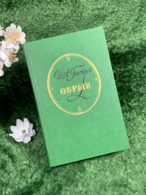 Видання - р. Издания - гг. ^/--/^ Книга роман «Обрыв» И. А. Гончаров, 1984 г. (Н /--/ 8375) ^_^^^ А. Гончаров, 1984 р. (Н /--/ 8375) - фото фото фото