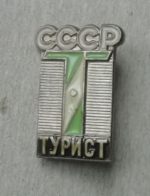 Відзнаки Знаки отличий ^/--/^ Знак значок мини   (ЗФ)  турист СССР ^_^^^ Знак значок міні (ЗФ) турист СРСР - фото фото фото