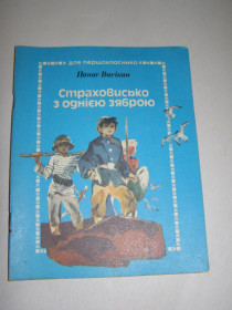 Видання - р. Издания - гг. ^/--/^ ПАНАС ВИСІКАН &amp;quot;СТРАХОВИСЬКО З ОДНІЄЮ ЗЯБРОЮ&amp;quot; ^_^^^ ПАНАС ВЫСЕКАН &amp;quot;СТРАХОВИСЬКО С ОДНИЕЙ ЗЯБРОЯ & amp;quot; - фото фото фото
