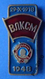 Знаки товариств і організацій Знаки обществ и организаций ^/--/^ 1948 орден ВЛКСМ Ленин - фото фото фото