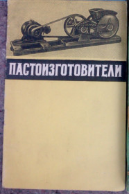Видання - р. Издания - гг. ^/--/^ КНИГА: ПАСТОИЗГОТОВИТЕЛИ. 1962 /--/ г. ^_^^^ КНИГА: ПАСТОВИТЕЛИ. 1962 /--/ р. - фото фото фото