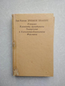 Видання - р. Издания - гг. ^/--/^ Разгон Л.Зримое знание: О книгах Климента Аркадьевича Тимирязева и Александра Евгеньевича Ферсмана ^_^^^ Розгін Л.Зриме знання: Про книги Климента Аркадійовича Тимірязєва та Олександра Євгеновича Ферсмана - фото фото фото