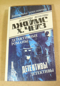 Художня література Художественная литература ^/--/^ Джеймс Хэдли Чейз. Детективные романы в 29-ти томах. Том 25 ^_^^^ Джеймс Хедлі Чейз. Детективні романи в 29 томах. Том 25 - фото фото фото