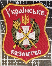 Інше Другое ^/--/^ Шеврон Украинское казачество № 1566 ^_^^^ Шеврон Українське козацтво No 1566 - фото фото фото