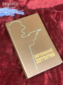 Видання - р. Издания - гг. ^/--/^ Книга збірка романів «Зарубіжний детектив» Київ, 1991 р., Н /--/ 2576 ^_^^^ Книга сборника романов «Зарубежный детектив» Киев, 1991 г., Н /--/ 2576 - фото фото фото