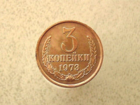- - ^/--/^ 3 копійки 1973 рік СССР  (121 /--/ а) ^_^^^ 3 копейки 1973 год СССР (121 /--/ а) - фото фото фото