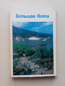 СРСР СССР ^/--/^ Большая Ялта. Набор цветных открыток. Серия: Курорты СССР. ^_^^^ Набір листівок. Велика Ялта. 1982 Серія: Курорти СРСР. - фото фото фото