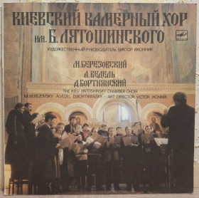 Платівки Пластинки ^/--/^ Київський Камерний Хор Імені Б. Лятошинського - Концерти Для Хорів - 1986.  (LP). 12. Vinyl. Пластинка. ^_^^^ Киевский Камерный Хор Имени Б. Лятошинского - Концерты Для Хоров - 1986. 12.Vinyl. Пластинка. - фото фото фото