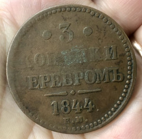 - (Микола I) - (Николай I) ^/--/^ 3 копійки сріблом 1844 р. ^_^^^ 3 копейки серебром 1844 г. - фото фото фото