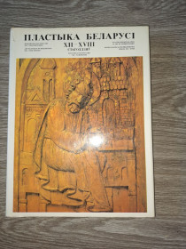 Видання - р. Издания - гг. ^/--/^ Альбом Пластика Белоруссии XII-XVIII веков ^_^^^ Альбом Пластика Білорусії XII-XVIII століть - фото фото фото