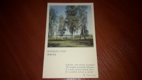 Інше Другое ^/--/^ Открытка Времена годаь Июль. 1968 СХ чистая ^_^^^ Листівка пори року. 1968 ЧИСТА - фото фото фото