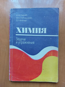 Видання - р. Издания - гг. ^/--/^ Химия. Задачи и упражнения. Лабий Ю., Гойнацкий М., Вивчар Д. ^_^^^ Хімія. Завдання і вправи. Лабій Ю., Гойнацький М., Вівчар Д. - фото фото фото