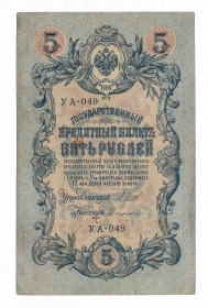 Микола II - Николай II - ^/--/^ 5 рублей 1909 1917 Софронов УА 049. Есть много коротких серий в наличии. ^_^^^ 5 рублів 1909 1917 Софронов УА 049. Є багато коротких серій в наявності. - фото фото фото