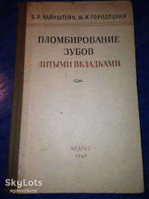 Видання - р. Издания - гг. ^/--/^ книга: ПЛОМБИРОВАНИЕ ЗУБОВ ЛИТЫМИ ВКЛАДКАМИ. изд.: МЕДГИЗ 1961 /--/ г. ^_^^^ Книга: ПЛОМБУВАННЯ ЗУБІВ ЛИТИМ ВКЛАДКАМИ. вид.: МЕДГІЗ 1961 /--/ р. - фото фото фото