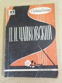 Видання - р. Издания - гг. ^/--/^ Н. Владыкиной-Бачинской. П. И. Чайковский ^_^^^ Н. Владикіної-Бачинської. П.І. Чайковський - фото фото фото
