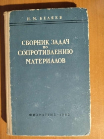 Видання - р. Издания - гг. ^/--/^ Сборник задач по сопротивлению материалов. ^_^^^ Збірник завдань з опору матеріалів. - фото фото фото