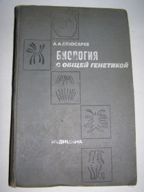 Видання - р. Издания - гг. ^/--/^ А.А.СЛЮСАРЕВ &amp;quot; БИОЛОГИЯ С ОБЩЕЙ ГЕНЕТИКОЙ&amp;quot; МЕДИЦИНА, 1970 ^_^^^ А. А.СЛЮСАРЄВ &amp;quot; Біологія з загальною генетикою &amp;quot; Медицина, 1970 - фото фото фото