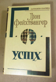Видання - р. Издания - гг. ^/--/^ Ліон Фейхтвангер. Успіх. Три роки з історії однієї провінції ^_^^^ Лион Фейхтвангер. Успех. Три года из истории одной провинции - фото фото фото