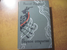 Видання - р. Издания - гг. ^/--/^ Николай Задорнов. Первое открытие. Воениздат 1974 ^_^^^ Микола Задорнов. Перше відкриття Воєніздат 1974 - фото фото фото