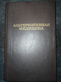 Медицина і здоров'я Медицина и здоровье ^/--/^ книга: АЛЬТЕРНАТИВНАЯ МЕДИЦИНА. Немедикаментозные методы лечения 1994 /--/ г. ^_^^^ Книга: альтернативна медицина. Немедикаментозні методи лікування 1994 /--/ р. - фото фото фото