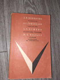 Видання - р. Издания - гг. ^/--/^ Фонвизин Грибоедов Пушкин Мольер ^_^^^ Фонвізін Грибоєдов Пушкін Мольєр - фото фото фото