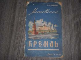Видання - р. Издания - гг. ^/--/^ Московский Кремль В.К. Луценко 1957 год ^_^^^ Московський Кремль В.К. Луценко 1957 - фото фото фото