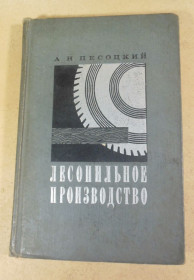 Видання - р. Издания - гг. ^/--/^ А. Н. Песоцкий, Лесопильное производство ^_^^^ А. Н. Песоцький, Лісопільне виробництво - фото фото фото