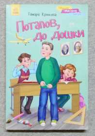 Повісті, оповідання Повести, рассказы ^/--/^ Книга - Потапов, до дошки - Тамара Крюкова - 2015 рік ^_^^^ Книга - Потапов, до доски - Тамара Крюкова - 2015 год - фото фото фото